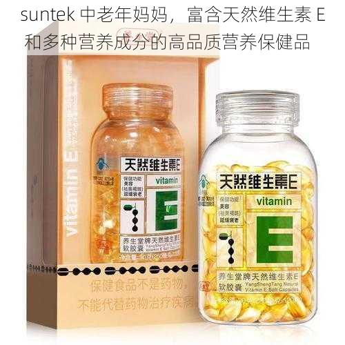 suntek 中老年妈妈，富含天然维生素 E 和多种营养成分的高品质营养保健品