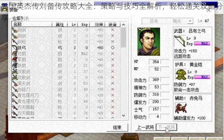 三国英杰传刘备传攻略大全：策略与技巧全解析，轻松通关攻略分享