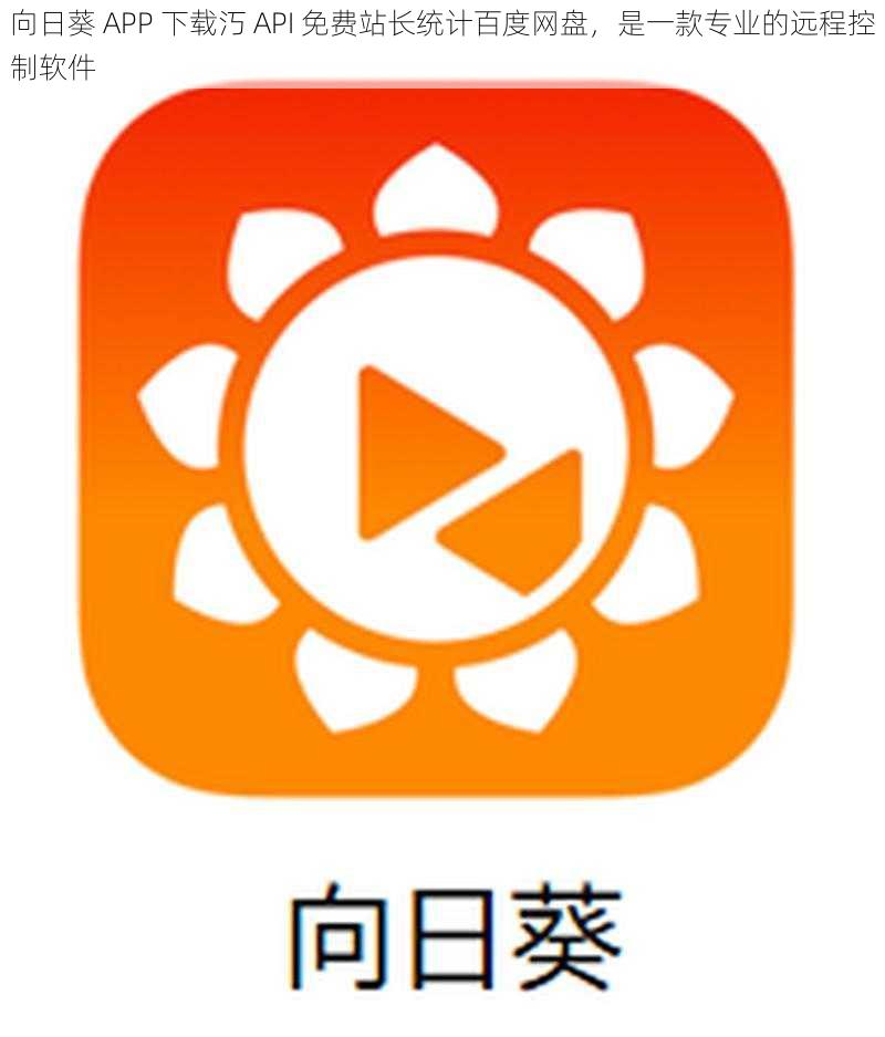 向日葵 APP 下载汅 API 免费站长统计百度网盘，是一款专业的远程控制软件