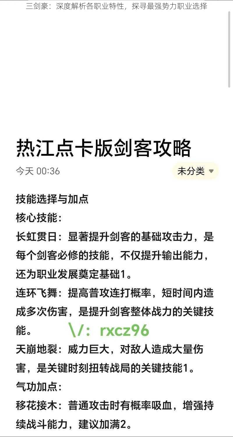 三剑豪：深度解析各职业特性，探寻最强势力职业选择