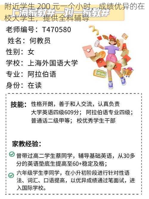 附近学生 200 元一个小时，成绩优异的在校大学生，提供全科辅导