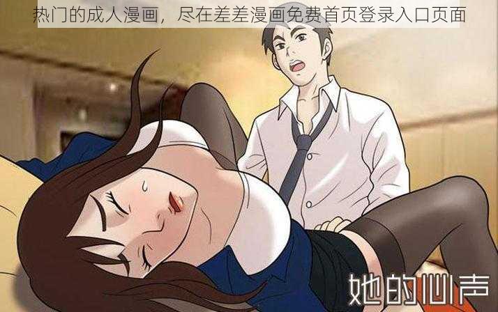 热门的成人漫画，尽在差差漫画免费首页登录入口页面