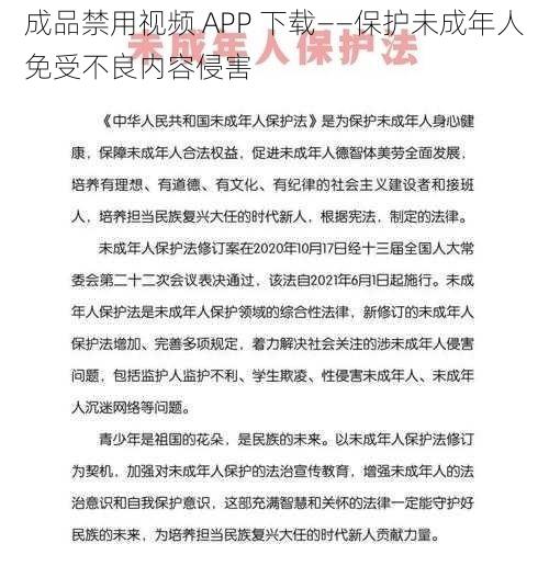 成品禁用视频 APP 下载——保护未成年人免受不良内容侵害