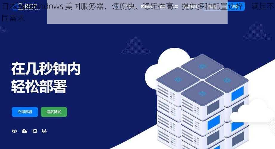 日本 vpswindows 美国服务器，速度快、稳定性高，提供多种配置选择，满足不同需求