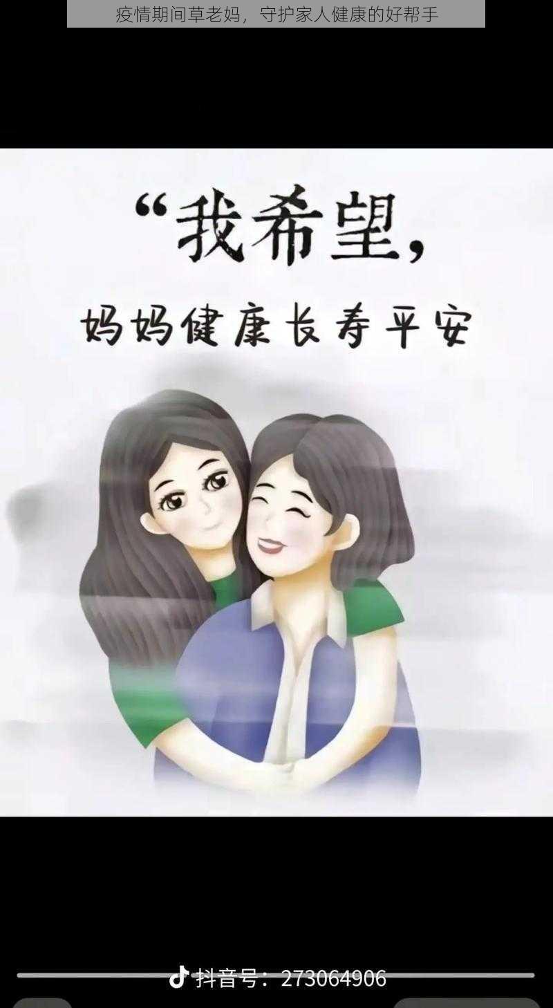 疫情期间草老妈，守护家人健康的好帮手