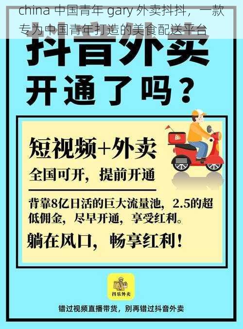 china 中国青年 gary 外卖抖抖，一款专为中国青年打造的美食配送平台