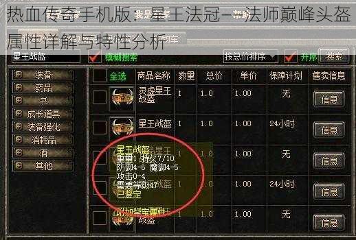 热血传奇手机版：星王法冠——法师巅峰头盔属性详解与特性分析