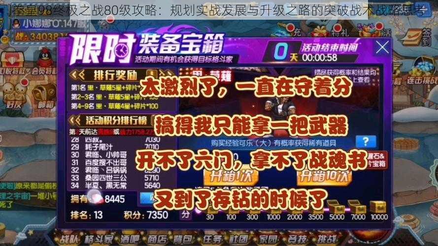 拳皇98终极之战80级攻略：规划实战发展与升级之路的突破战术战略思考