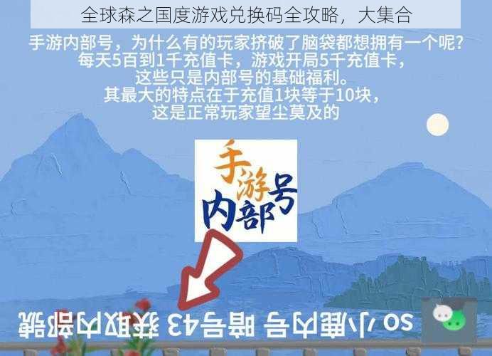 全球森之国度游戏兑换码全攻略，大集合