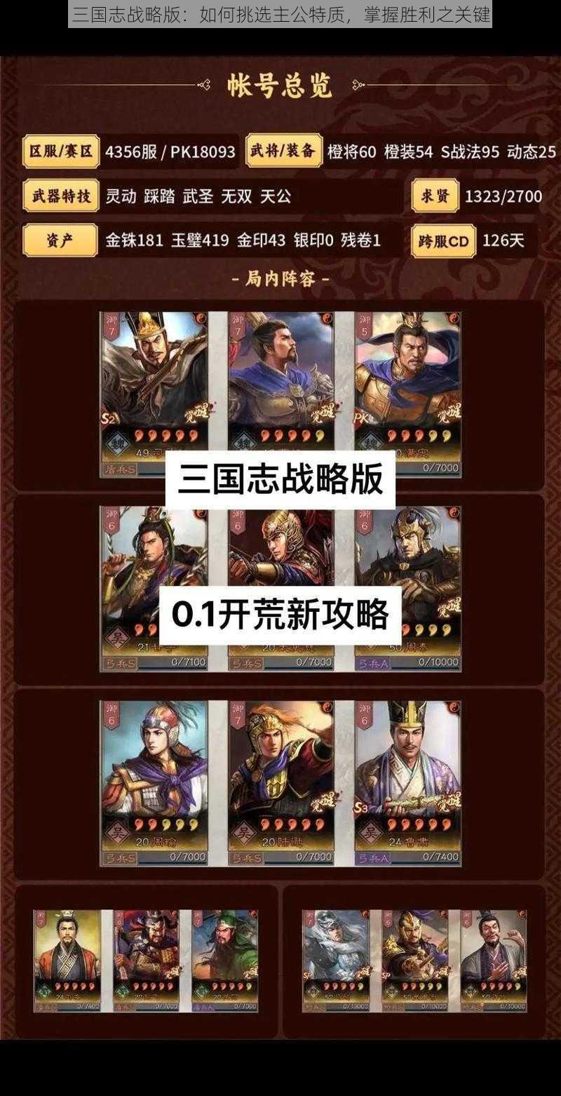 三国志战略版：如何挑选主公特质，掌握胜利之关键