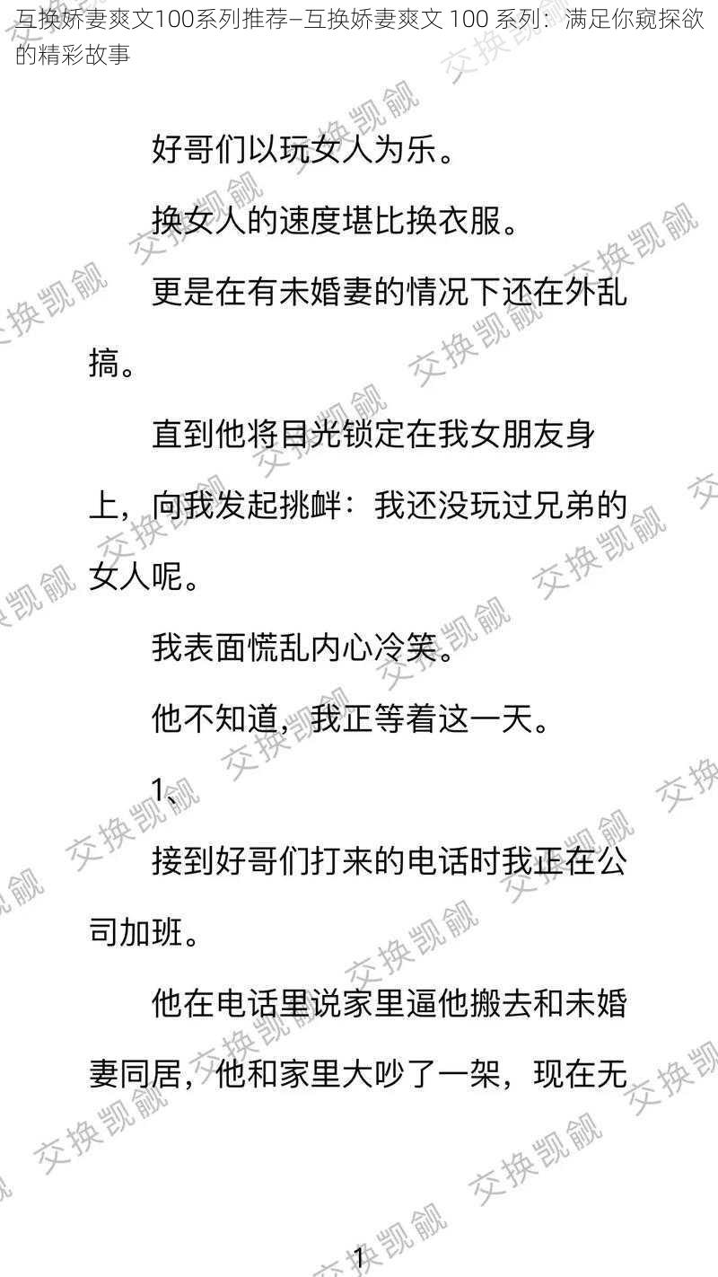 互换娇妻爽文100系列推荐—互换娇妻爽文 100 系列：满足你窥探欲的精彩故事