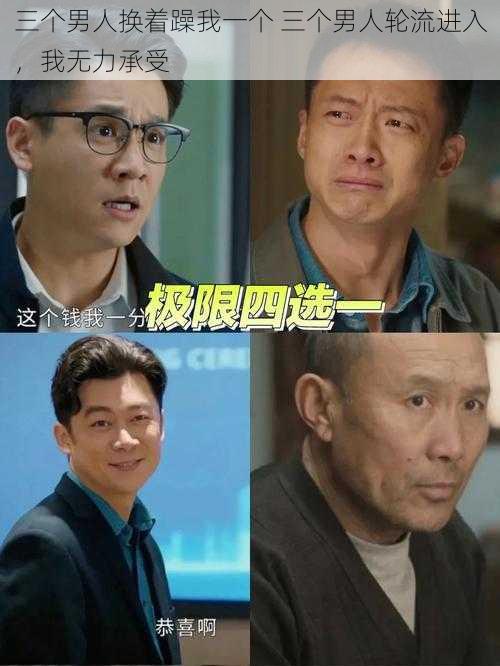 三个男人换着躁我一个 三个男人轮流进入，我无力承受