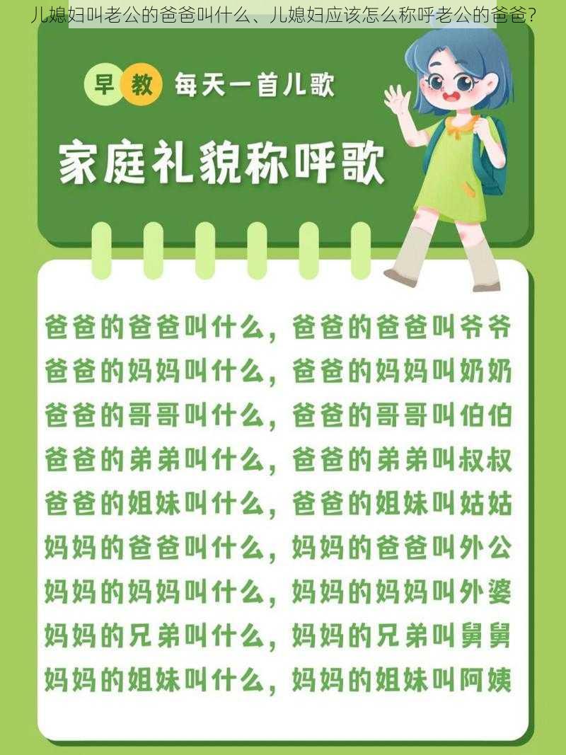 儿媳妇叫老公的爸爸叫什么、儿媳妇应该怎么称呼老公的爸爸？