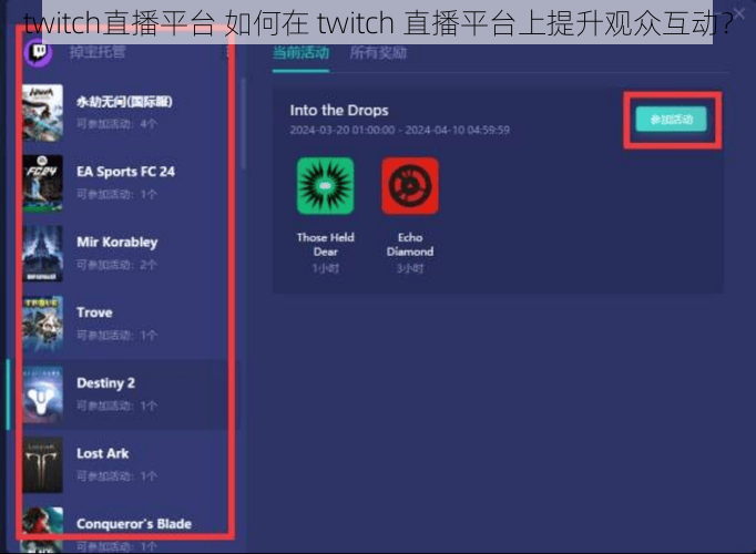 twitch直播平台 如何在 twitch 直播平台上提升观众互动？