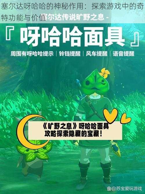 塞尔达呀哈哈的神秘作用：探索游戏中的奇特功能与价值