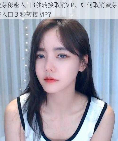 蜜芽秘密入口3秒转接取消VIP、如何取消蜜芽秘密入口 3 秒转接 VIP？