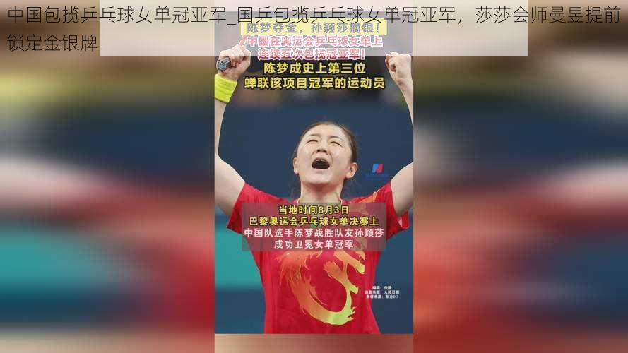 中国包揽乒乓球女单冠亚军_国乒包揽乒乓球女单冠亚军，莎莎会师曼昱提前锁定金银牌