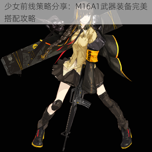 少女前线策略分享：M16A1武器装备完美搭配攻略