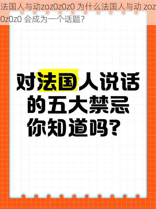 法国人与动zoz0z0z0 为什么法国人与动 zoz0z0z0 会成为一个话题？