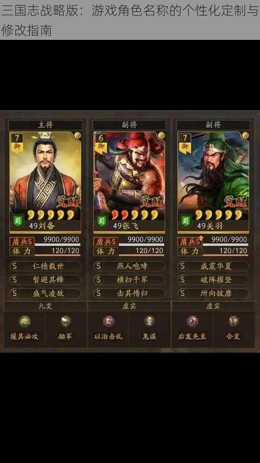 三国志战略版：游戏角色名称的个性化定制与修改指南