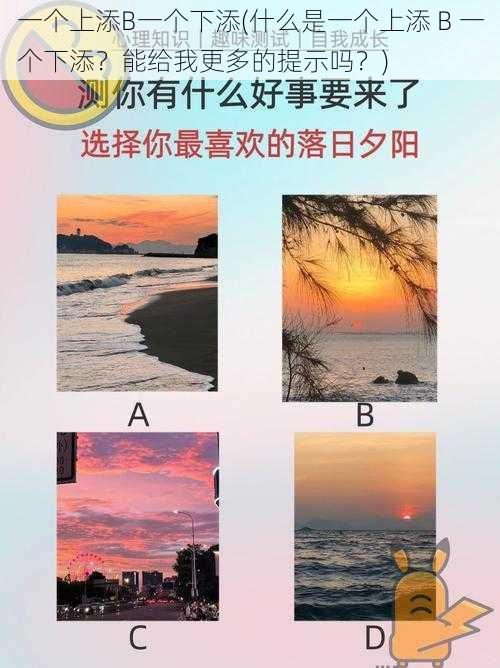 一个上添B一个下添(什么是一个上添 B 一个下添？能给我更多的提示吗？)