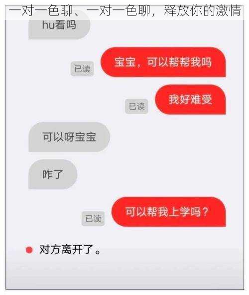 一对一色聊、一对一色聊，释放你的激情