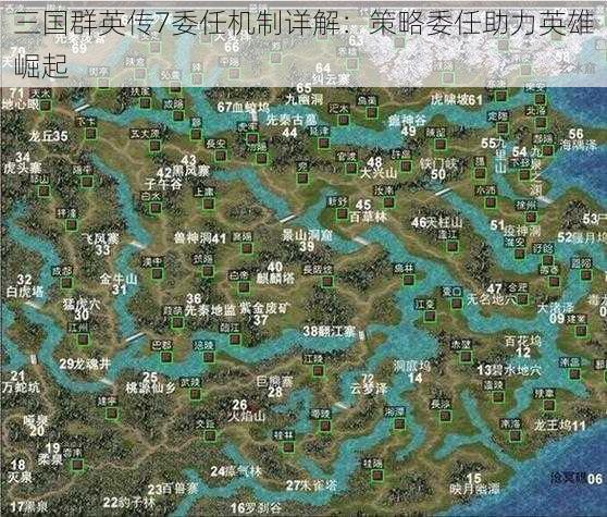 三国群英传7委任机制详解：策略委任助力英雄崛起