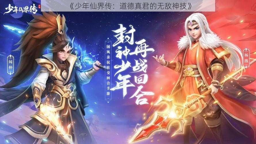 《少年仙界传：道德真君的无敌神技》