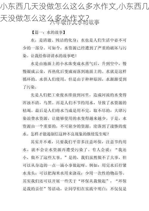 小东西几天没做怎么这么多水作文,小东西几天没做怎么这么多水作文？