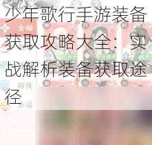 少年歌行手游装备获取攻略大全：实战解析装备获取途径