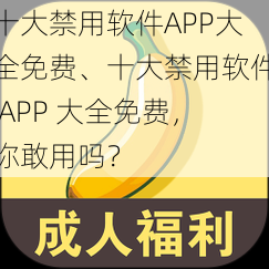 十大禁用软件APP大全免费、十大禁用软件 APP 大全免费，你敢用吗？