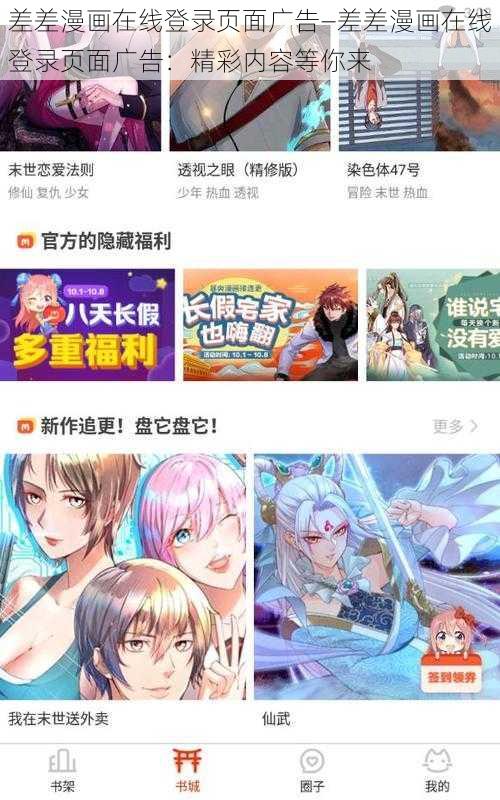 差差漫画在线登录页面广告—差差漫画在线登录页面广告：精彩内容等你来