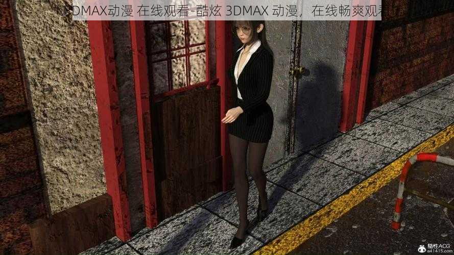 3DMAX动漫 在线观看-酷炫 3DMAX 动漫，在线畅爽观看