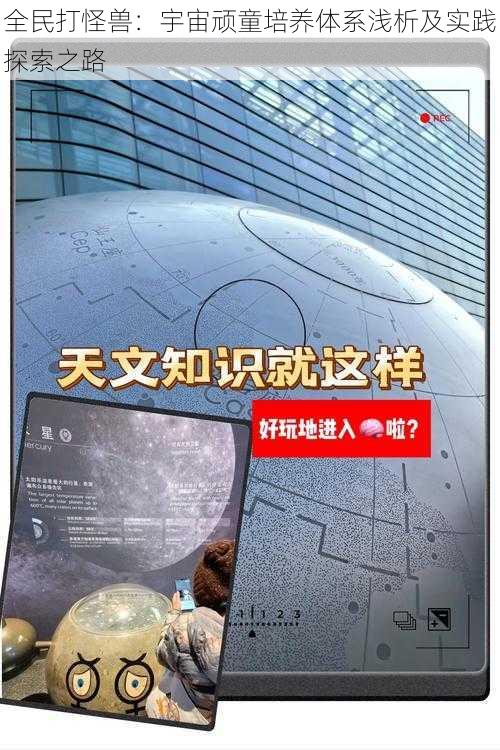 全民打怪兽：宇宙顽童培养体系浅析及实践探索之路