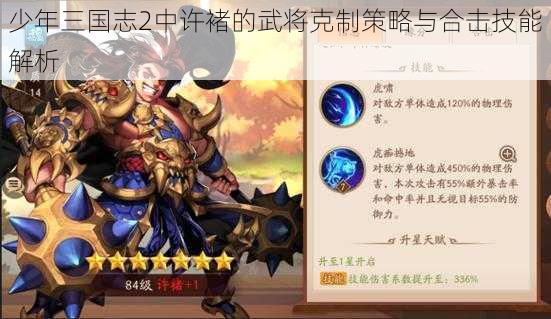 少年三国志2中许褚的武将克制策略与合击技能解析