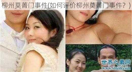 柳州莫菁门事件(如何评价柳州莫菁门事件？)