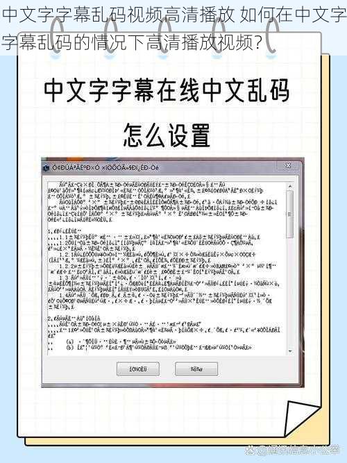 中文字字幕乱码视频高清播放 如何在中文字字幕乱码的情况下高清播放视频？