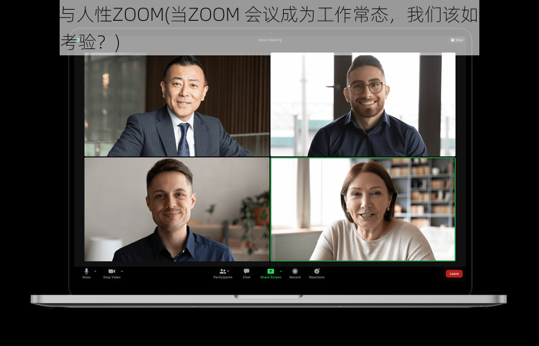 ZOOM与人性ZOOM(当ZOOM 会议成为工作常态，我们该如何面对人性的考验？)