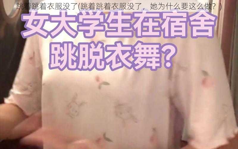 跳着跳着衣服没了(跳着跳着衣服没了，她为什么要这么做？)