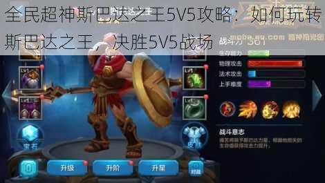 全民超神斯巴达之王5V5攻略：如何玩转斯巴达之王，决胜5V5战场