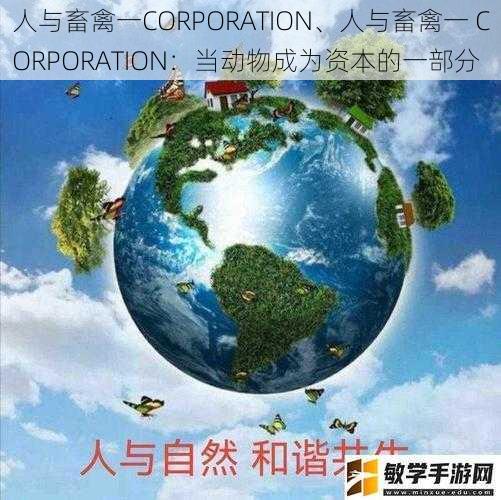 人与畜禽一CORPORATION、人与畜禽一 CORPORATION：当动物成为资本的一部分