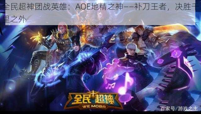 全民超神团战英雄：AOE地精之神——补刀王者，决胜千里之外