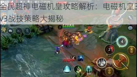 全民超神电磁机皇攻略解析：电磁机皇3V3战技策略大揭秘