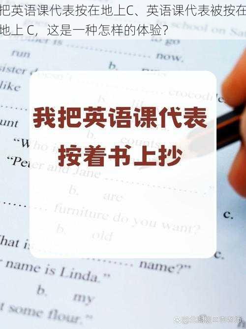 把英语课代表按在地上C、英语课代表被按在地上 C，这是一种怎样的体验？