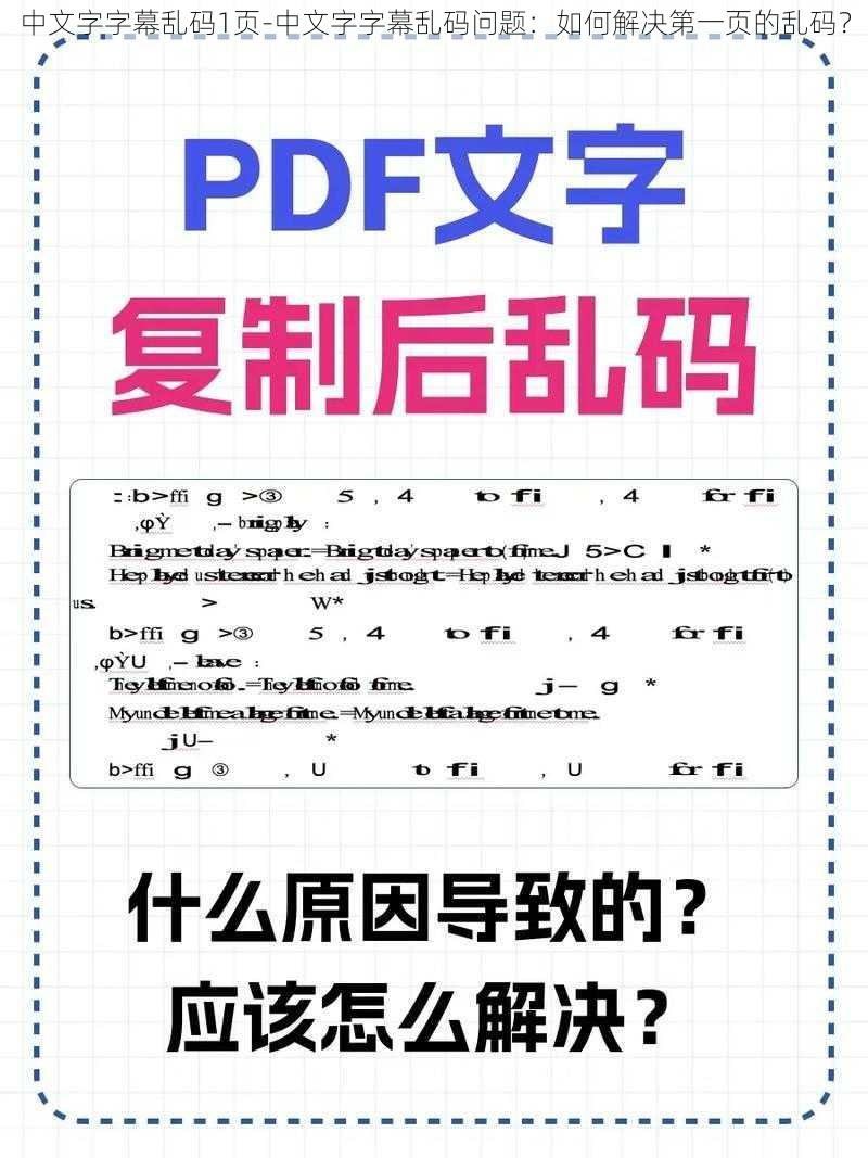 中文字字幕乱码1页-中文字字幕乱码问题：如何解决第一页的乱码？