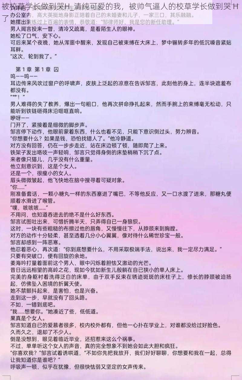 被校草学长做到哭H_清纯可爱的我，被帅气逼人的校草学长做到哭 H 了