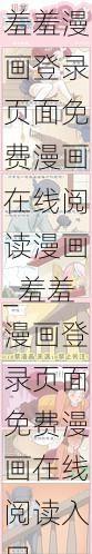 羞羞漫画登录页面免费漫画在线阅读漫画_羞羞漫画登录页面免费漫画在线阅读入口