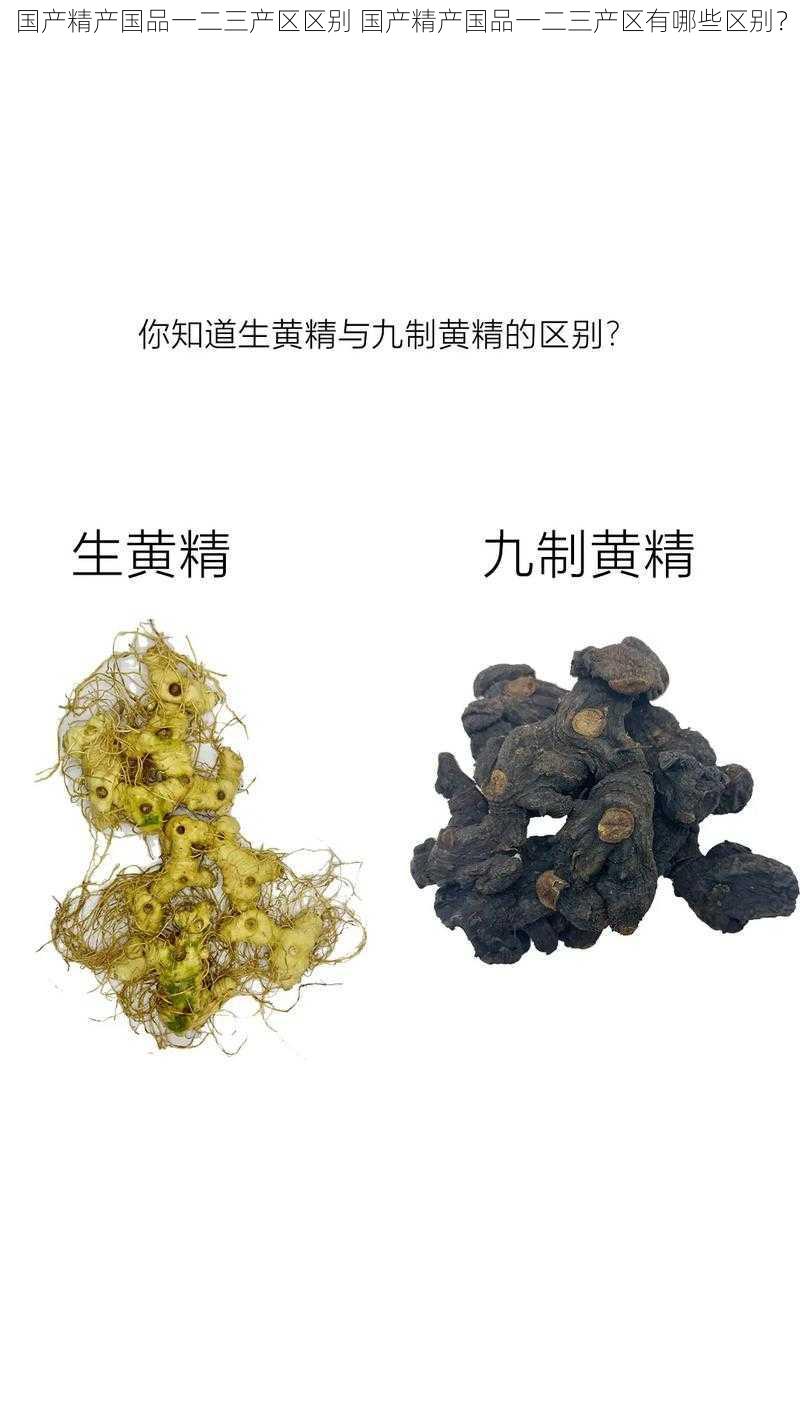 国产精产国品一二三产区区别 国产精产国品一二三产区有哪些区别？