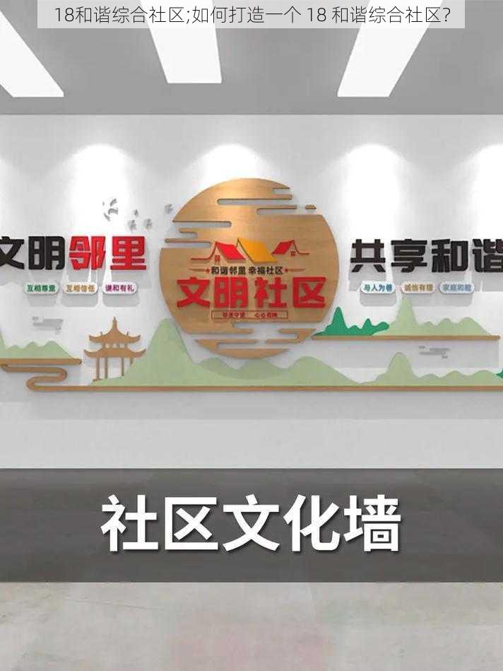 18和谐综合社区;如何打造一个 18 和谐综合社区？