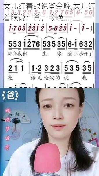 女儿红着眼说爸今晚,女儿红着眼说：爸，今晚……